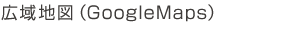 �L��n�}�iGoogleMaps�j