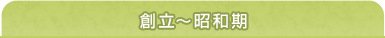 創立〜昭和期