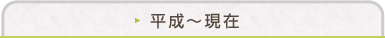 平成〜現在