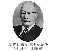 初代理事長 鳥井信治朗 (サントリー創業者)