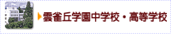 雲雀丘学園中学校・高等学校