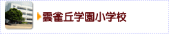 雲雀丘学園小学校