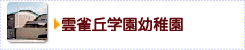 雲雀丘学園幼稚園