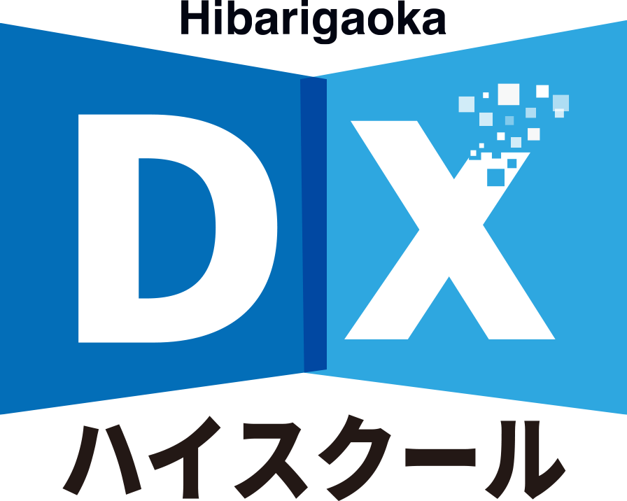 DXハイスクール