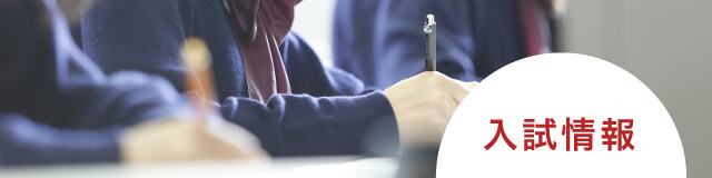 中学募集要項 | 入試情報 | 雲雀丘学園中学校・高等学校