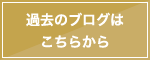 旧アーカイブはこちら