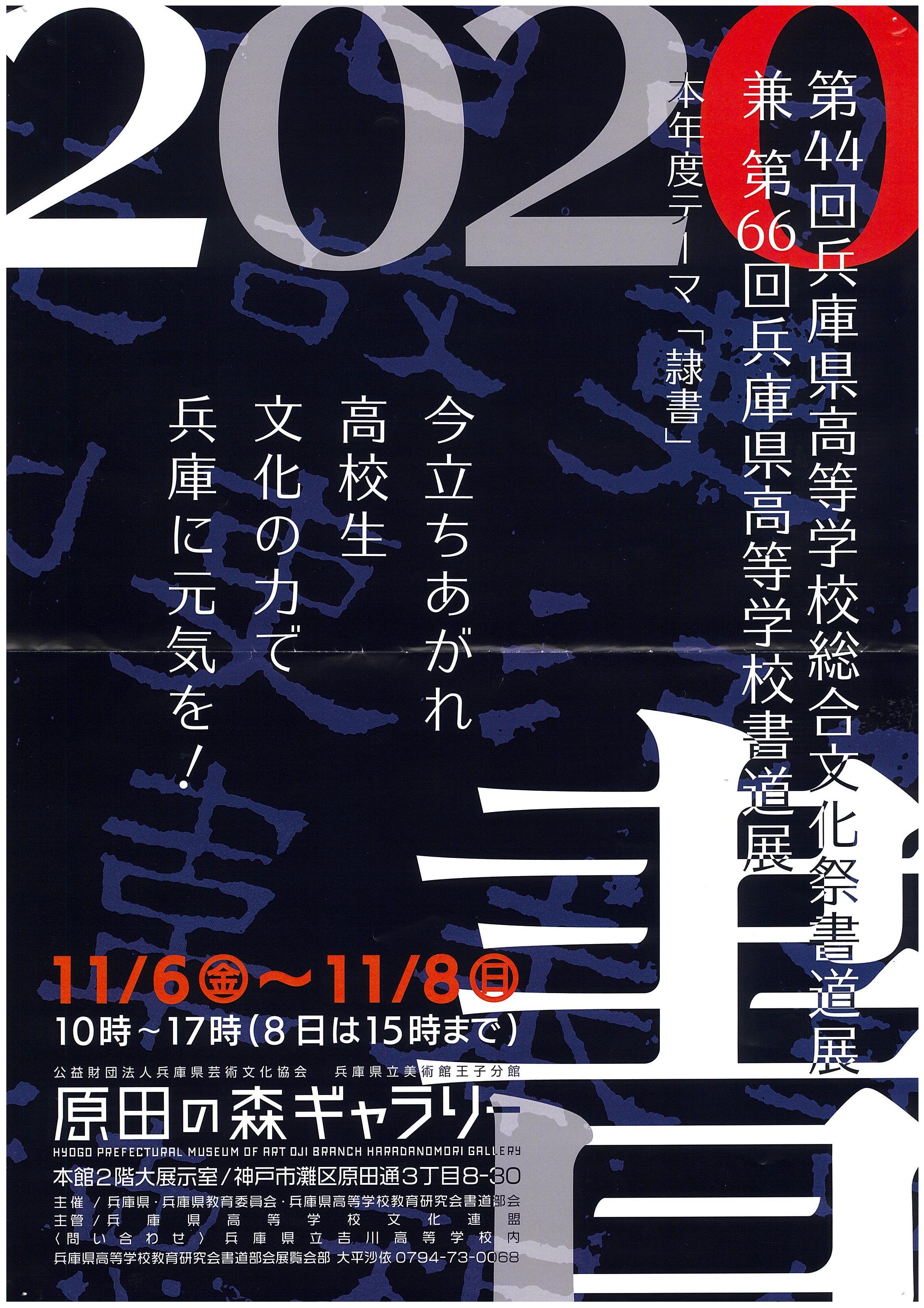 書道部 県高校総合文化祭書道展 部活動 学校ブログ 雲雀丘学園中学校 高等学校