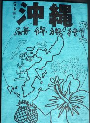 校長通信 沖縄への研修旅行に向けて