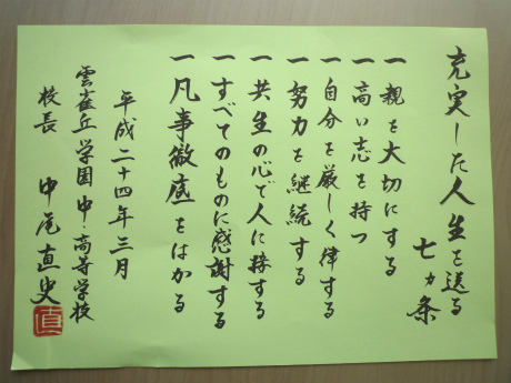 校長通信 卒業生へ贈る言葉 充実した人生を送る七ヵ条