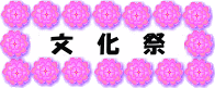 bd_bunkasai1.gif