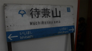 待兼山駅名表.jpg