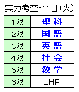 実力考査時間割.bmp